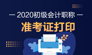 北京2020年初级会计师考试准考证打印时间公布了？